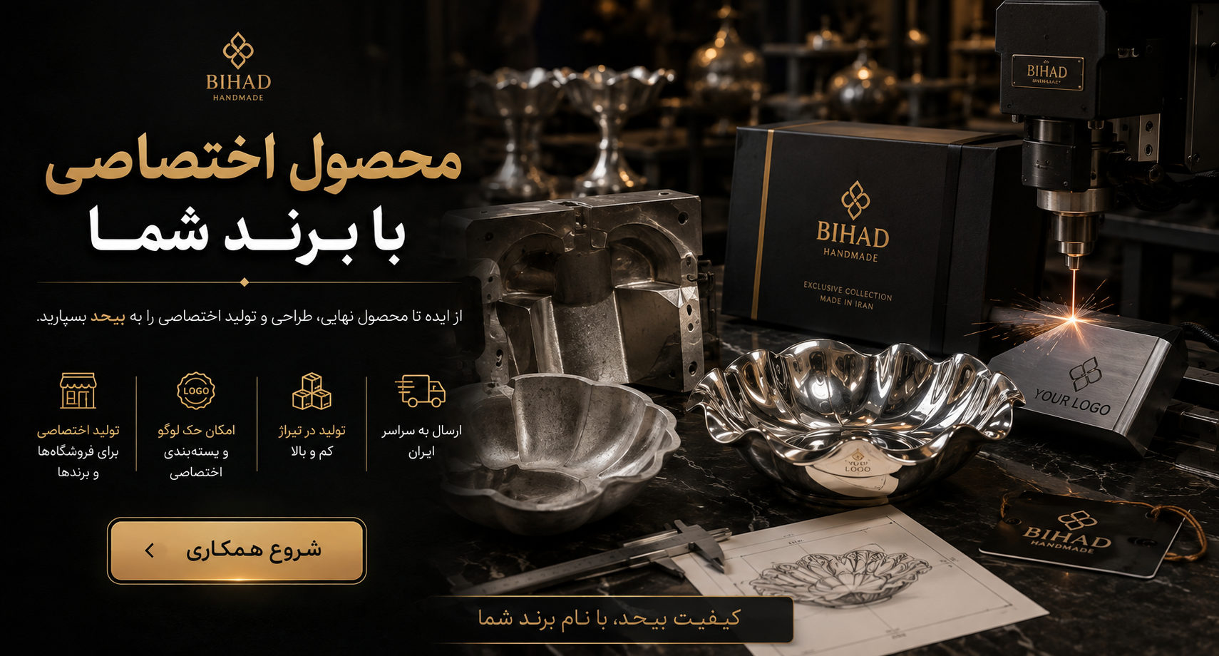 تولید اختصاصی ظروف و دکوراتیو آلومینیومی با برند مشتری | خدمات فروش عمده، حک لوگو، بسته‌بندی اختصاصی و تولید مستقیم کارخانه بیحد