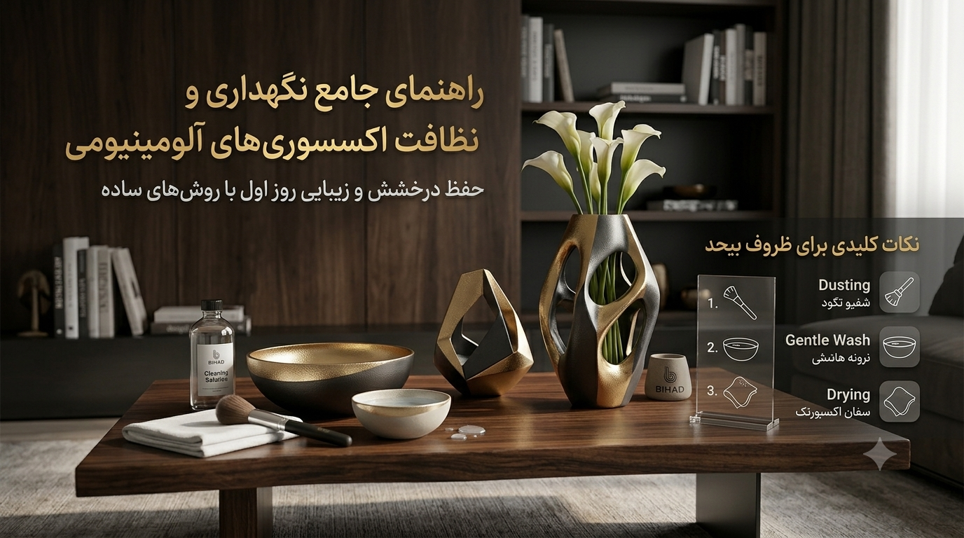 راهنمای جامع نگهداری و نظافت اکسسوری‌های آلومینیومی؛ چطور جذابیت روز اول را حفظ کنیم؟
