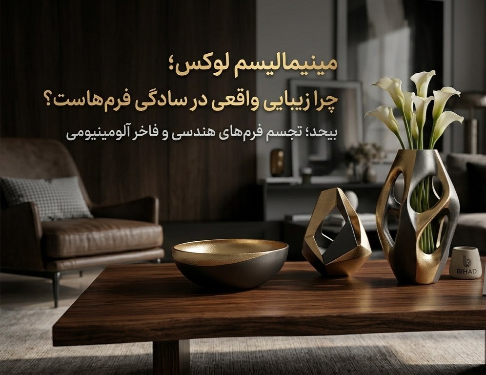 مینیمالیسم لوکس؛ چرا زیبایی واقعی در سادگی فرمها نهفته است؟